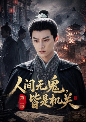 人间无鬼，皆是机关第二季（66集）恋爱短剧分享