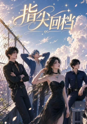 指尖回档（49集）好看上头短剧