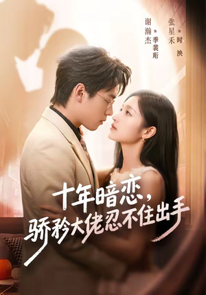 十年暗恋！骄矜大佬忍不住出手（69集）短剧全集完整版