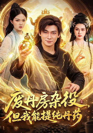 废丹房杂役,但我能提纯丹药(82集) 废丹房杂役,但我能提纯丹药(82集)全集