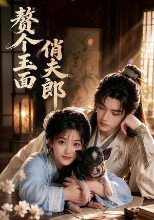 赘个玉面俏夫郎(52集) 赘个玉面俏夫郎(52集)短剧演员排行榜