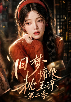 旧梦慵便枕玉凉第二季(72集) 旧梦慵便枕玉凉第二季(72集)最热短剧抢先看