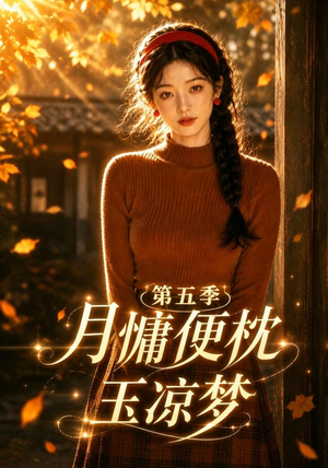月慵便枕玉凉梦第五季(79集) 月慵便枕玉凉梦第五季(79集)短剧精彩片段