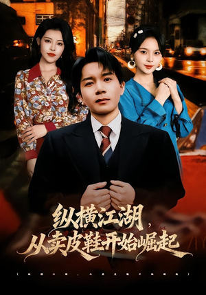 纵横江湖,从卖皮鞋开始崛起(69集) 纵横江湖,从卖皮鞋开始崛起(69集)短剧上头又好看