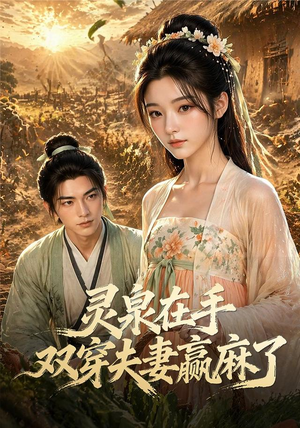 灵泉在手,双穿夫妻赢麻了(69集) 灵泉在手,双穿夫妻赢麻了(69集)短剧全集抢先看
