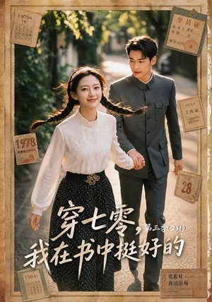 穿七零,我在书中挺好的第三季(71集) 穿七零,我在书中挺好的第三季(71集)热门短剧又来了