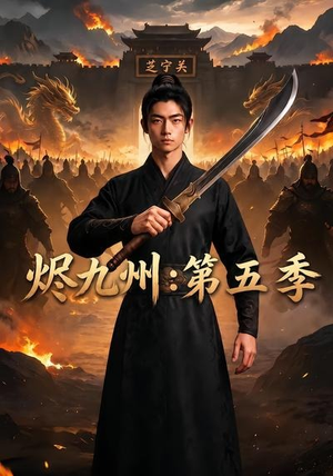 烬九州：第五季（91集）短剧全集大结局