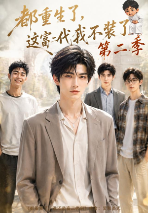 都重生了，这富二代我不装了第二季（80集）爱短剧爱追剧