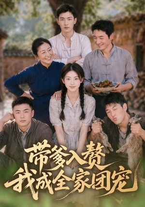 带爹入赘，我成全家团宠（64集）看到大结局