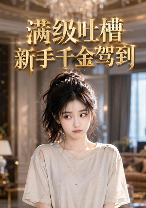 满级吐槽新手千金驾到（33集）精彩不断免费看