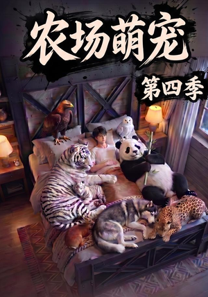 农场萌宠!第四季(80集) 农场萌宠!第四季(80集)完整版免费观看