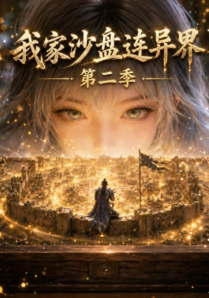 我家沙盘连异界第二季（79集）短剧全集大结局