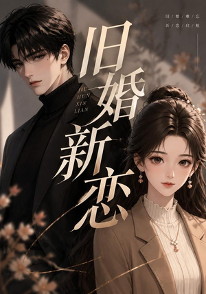 旧婚新恋（23集）热播短剧抢先看