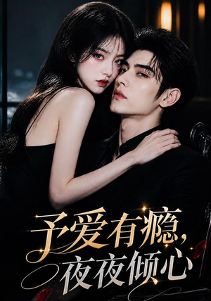 予爱有瘾，夜夜倾心（101集）爆款热门短剧