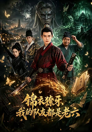 锦衣獠牙，我的队友都是老六（54集）百度网盘在线看