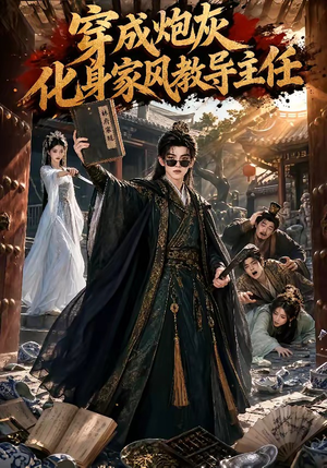 穿成炮灰化身家风教导主任（41集）女主谁演的