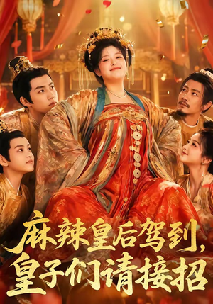 麻辣皇后驾到,皇子们请接招(48集) 麻辣皇后驾到,皇子们请接招(48集)女主角是谁