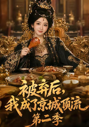 被弃后,我成了京城顶流第2季(68集) 被弃后,我成了京城顶流第2季(68集)甜宠短剧推荐
