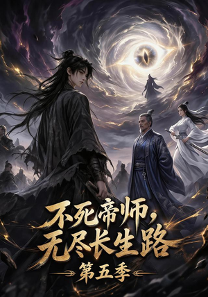 不死帝师,无尽长生路第五季(110集) 不死帝师,无尽长生路第五季(110集)短剧推荐分享
