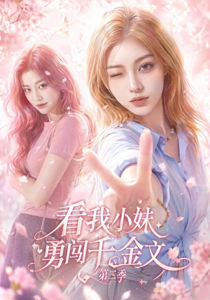 看我小妹勇闯千金文第二季(70集) 看我小妹勇闯千金文第二季(70集)短剧推荐上热门