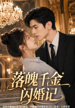 落魄千金闪婚记(70集) 落魄千金闪婚记(70集)直接追到结尾