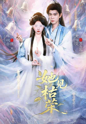 她见枯荣(92集) 她见枯荣(92集)去哪里看