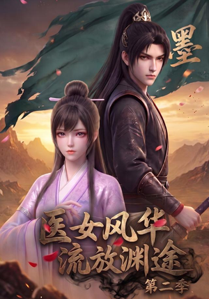 医女风华,流放渊途第二季(120集) 医女风华,流放渊途第二季(120集)女主角是谁