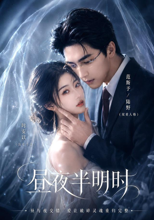 昼夜半明时(67集) 昼夜半明时(67集)精彩短剧推荐