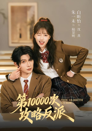 第10000次攻略反派(81集) 第10000次攻略反派(81集)热门短剧推荐。