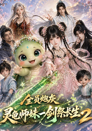 全员炮灰,灵龟师妹一剑祭长生第二季(119集) 全员炮灰,灵龟师妹一剑祭长生第二季(119集)解说