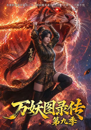 万妖图录传第九季(107集) 万妖图录传第九季(107集)全集都在这里了