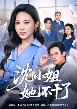 沈小姐她不干了(60集) 沈小姐她不干了(60集)短剧视频分享