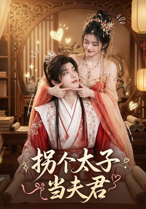 拐个太子当夫君(33集) 拐个太子当夫君(33集)集免费看短剧