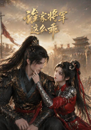 谁家将军这么乖(31集) 谁家将军这么乖(31集)短剧在哪里看