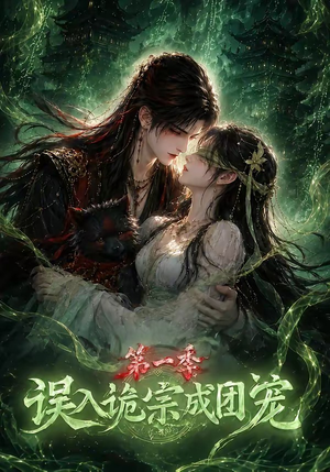 误入诡宗成团宠第一季(77集) 误入诡宗成团宠第一季(77集)追短剧看全集