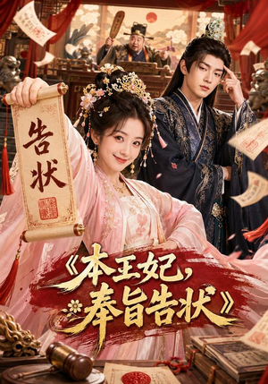 本王妃,奉旨告状(28集) 本王妃,奉旨告状(28集)好看的短剧电影