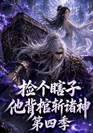 捡个瞎子他背棺斩诸神第四季(100集) 捡个瞎子他背棺斩诸神第四季(100集)最新热播短剧