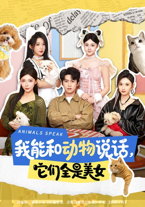 我能和动物说话,它们全是美女(81集) 我能和动物说话,它们全是美女(81集)短剧推荐上热门