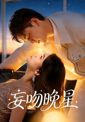 妄吻晚星(78集) 妄吻晚星(78集)每天分享短剧