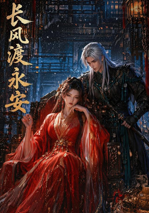 长风渡永安(50集) 长风渡永安(50集)追短剧太上头了