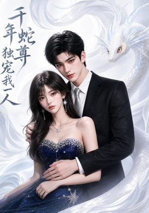 千年蛇尊独宠我一人(38集) 千年蛇尊独宠我一人(38集)全集都在这里了