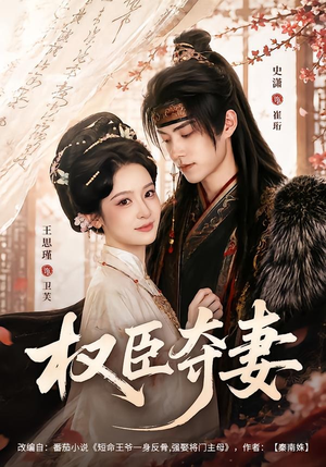 权臣夺妻(68集) 权臣夺妻(68集)分享好看短剧
