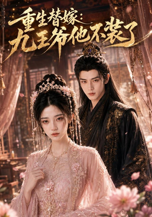 重生替嫁:九王爷他不装了(60集) 重生替嫁:九王爷他不装了(60集)分享热门短剧