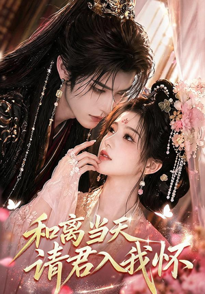 和离当天请君入我怀(81集) 和离当天请君入我怀(81集)熬夜追短剧