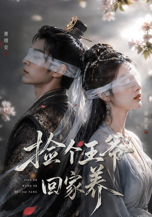 捡个王爷回家养(76集) 捡个王爷回家养(76集)精彩短剧后续