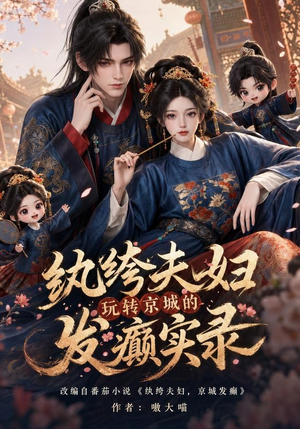 纨绔夫妇玩转京城的发癫实录(105集) 纨绔夫妇玩转京城的发癫实录(105集)爆款热门短剧