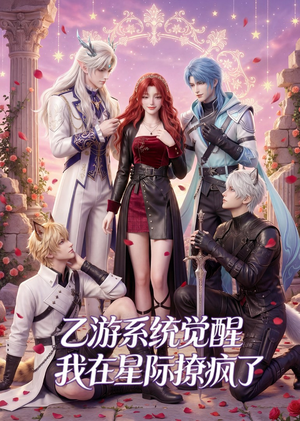 乙游系统觉醒,我在星际撩疯了(179集) 乙游系统觉醒,我在星际撩疯了(179集)短剧全集大结局