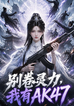 别卷灵力,我有AK47(76集) 别卷灵力,我有AK47(76集)每日分享短剧