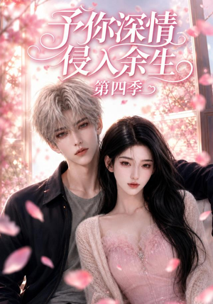 予你深情侵入余生第四季(78集) 予你深情侵入余生第四季(78集)全集都在这里了