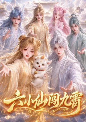 六小仙闯九霄(66集) 六小仙闯九霄(66集)直接追到结尾
